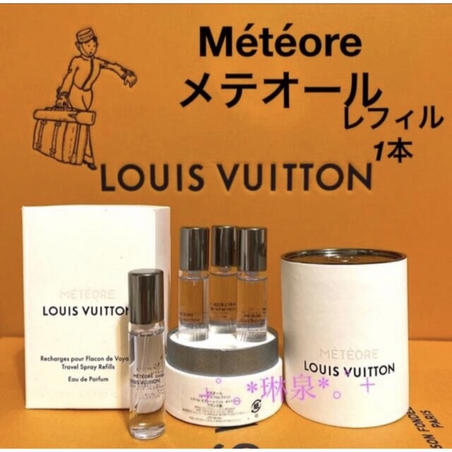 ルイヴィトン METEORE メテオール トラベル アトマイザー リフィル3本-