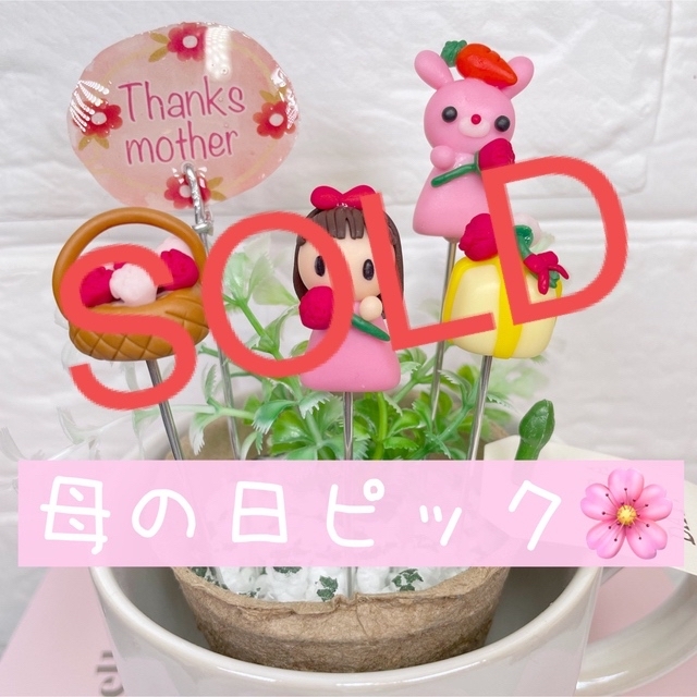 ガーデンピック　ハンドメイド　母の日　カーネーション　thanks mother