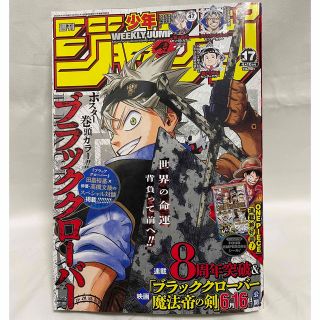 シュウエイシャ(集英社)の週間少年ジャンプ2023年第17号(漫画雑誌)