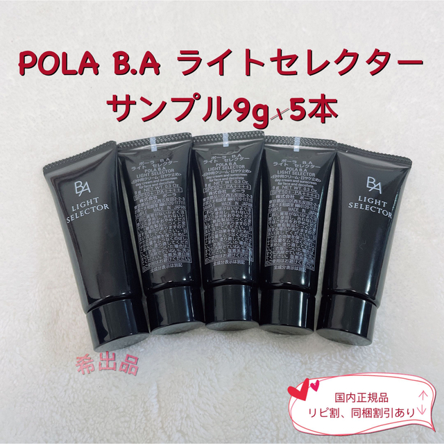 【新品】POLA B.A ライトセレクターサンプル9g×5本