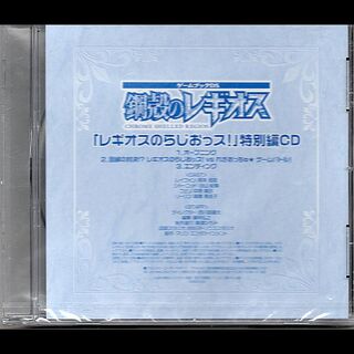 ブロッコリー(BROCCOLI)の鋼殻のレギオス「レギオスのらじおっす！」特別編ＣＤ(ゲーム音楽)