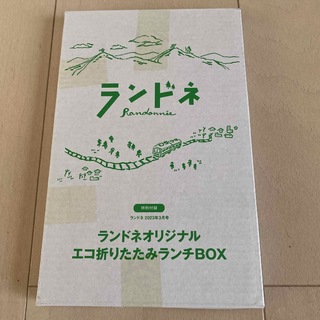 ランドネ付録　エコ折りたたみランチBOX(弁当用品)