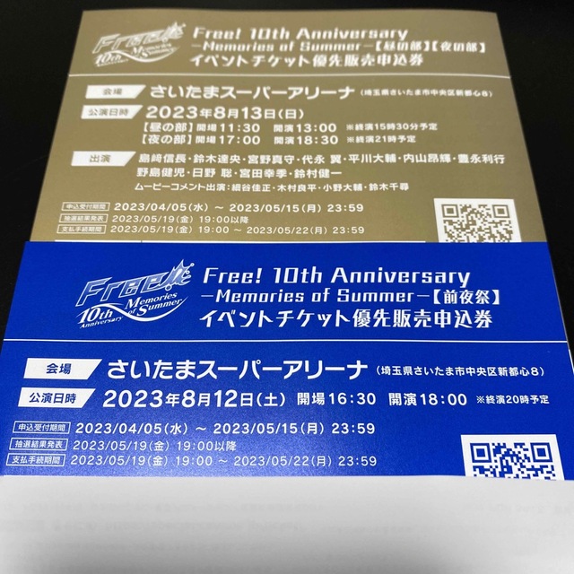 【お値下げ】Free!10th イベントチケット優先販売申込券