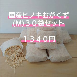 国産ヒノキ　おがくず　Ｍサイズ30袋セット(その他)