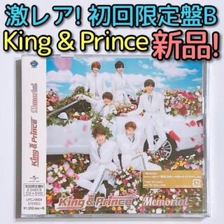 キングアンドプリンス(King & Prince)のKing & Prince Memorial 初回限定盤B 新品未開封！ CD(ポップス/ロック(邦楽))