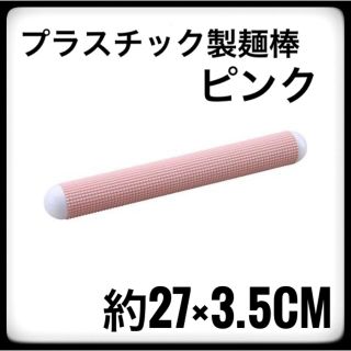 めん棒 麺棒 餃子作り お菓子作り　製菓道具 伸ばす・敷く　ピンク(調理道具/製菓道具)