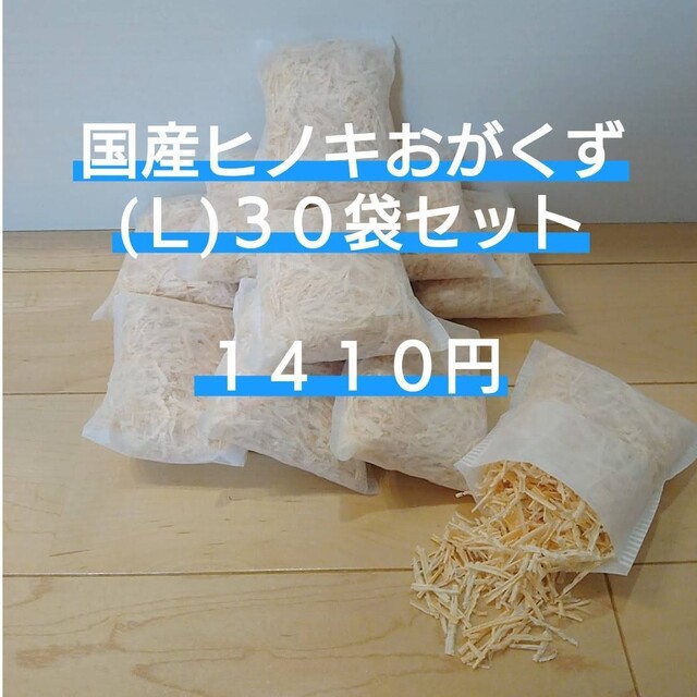 国産ヒノキ　おがくず　Ｌサイズ30袋セット インテリア/住まい/日用品の日用品/生活雑貨/旅行(日用品/生活雑貨)の商品写真