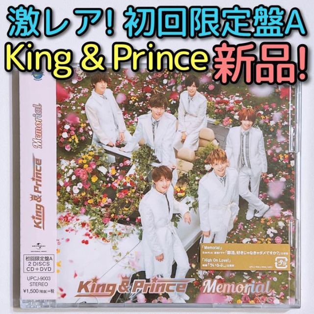 King & Prince Memorial 初回限定盤A 新品未開封！ CD
