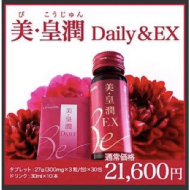 エバーライフ 美・皇潤EX 30ml×50本