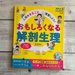 プチナース増刊 人間をまるごと理解しよう!おもしろくなる解剖生理(専門誌)