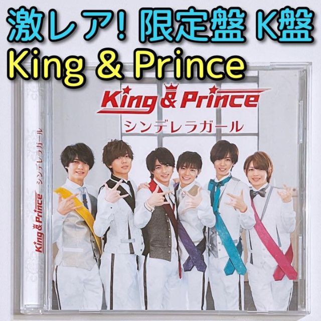 King & Prince シンデレラガール 限定盤 K盤 CD 美品！ 永瀬廉 ...