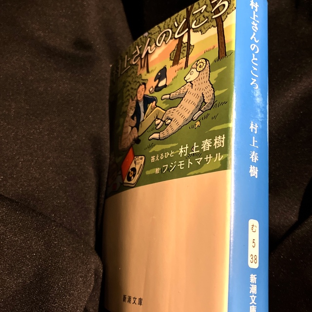 大幅にプライスダウン 村上さんのところ 答えるひと 村上春樹 絵 フジモトマサル 新潮文庫