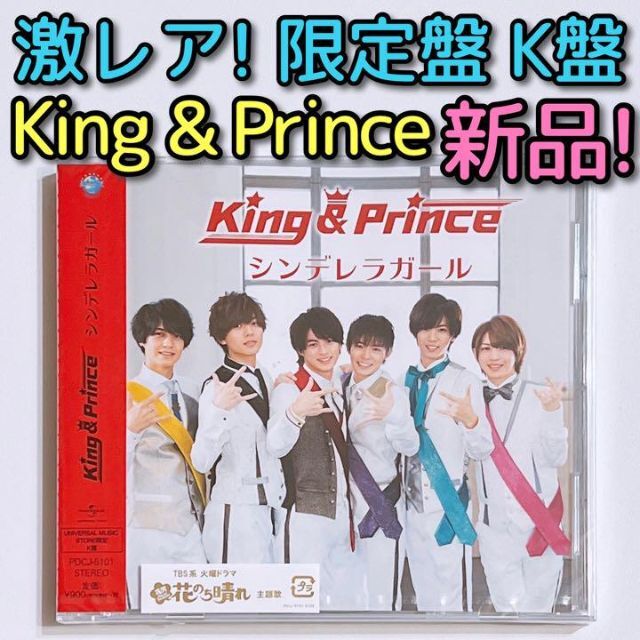 ブルーレイKing & Prince シンデレラガール 限定盤 K盤 CD 新品未開封！