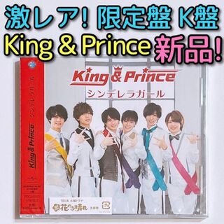 キングアンドプリンス(King & Prince)のKing & Prince シンデレラガール 限定盤 K盤 CD 新品未開封！(ポップス/ロック(邦楽))
