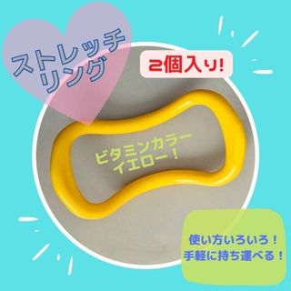 ストレッチリング 2 個  ヨガ 肩こり 筋トレ ダイエット 美脚 イエロー(ヨガ)