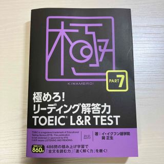 極めろ！リーディング解答力ＴＯＥＩＣ　Ｌ＆Ｒ　ＴＥＳＴ ＰＡＲＴ７　関 正生著(資格/検定)