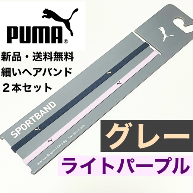 PUMA(プーマ)の新品・送料無料　PUMA 細いヘアバンド2本セット グレー  ライトパープル スポーツ/アウトドアのサッカー/フットサル(その他)の商品写真