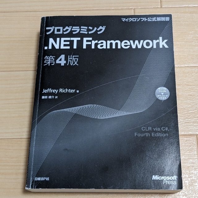 プログラミング.NET Framework　第4版 エンタメ/ホビーの本(コンピュータ/IT)の商品写真