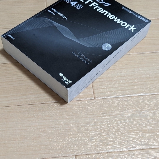 プログラミング.NET Framework　第4版 エンタメ/ホビーの本(コンピュータ/IT)の商品写真
