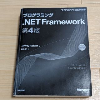 プログラミング.NET Framework　第4版(コンピュータ/IT)