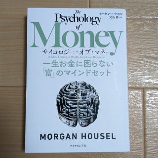 サイコロジー・オブ・マネー 一生お金に困らない「富」のマインドセット(その他)