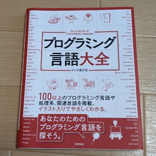 プログラミング言語大全(コンピュータ/IT)