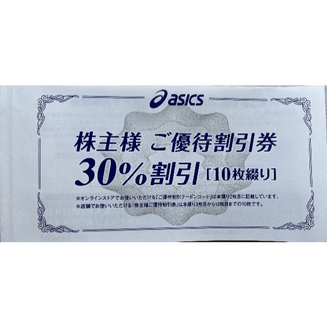 アシックス 株主優待券 30%割引 10枚セット