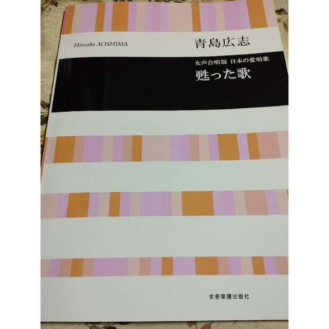 青島広志／日本の愛唱歌「甦った歌」 女声合唱版 エンタメ/ホビーの本(楽譜)の商品写真