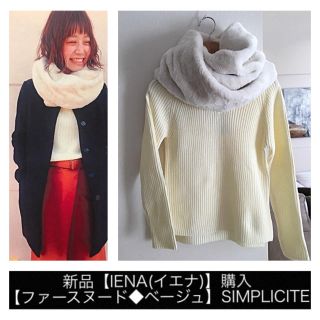 イエナ(IENA)の新品【IENA(イエナ)】購入【ファースヌード◆ベージュ白】SIMPLICITE(スヌード)