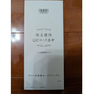 鳥貴族 株主優待 1000円分(レストラン/食事券)