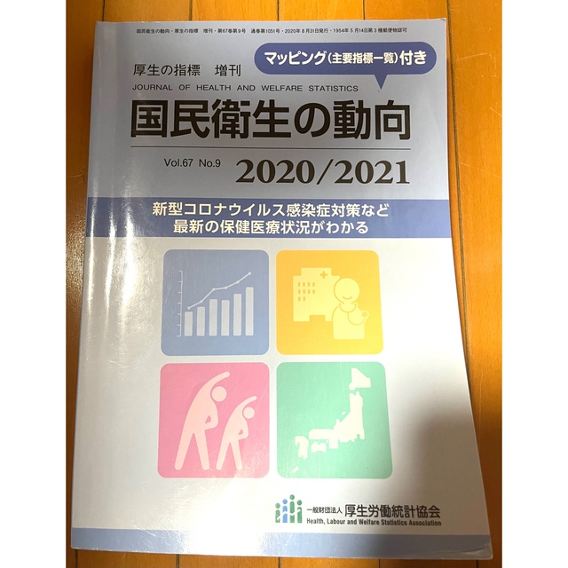 国民衛生の動向 2020 2021 - 1
