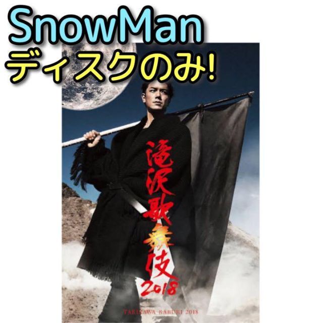 滝沢歌舞伎2018 ブルーレイ ディスクのみ 美品！ 三宅健 SnowMan