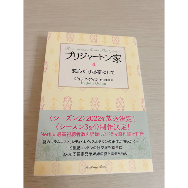 ブリジャートン家 ４ エンタメ/ホビーの本(その他)の商品写真