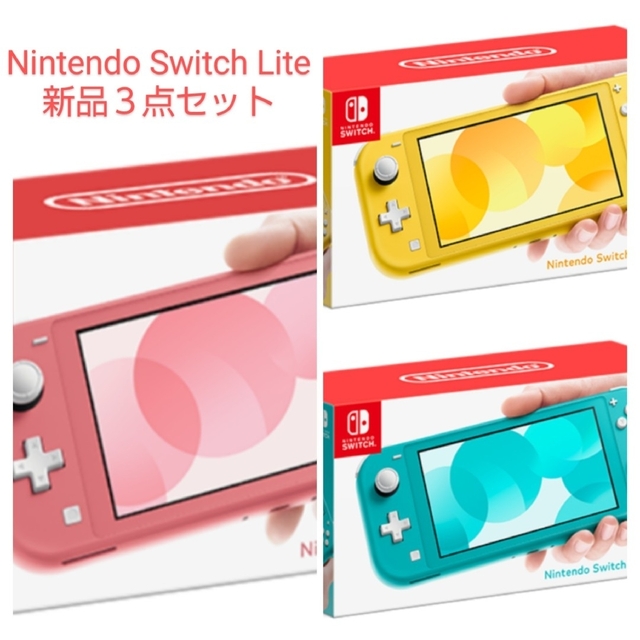 Nintendo Switch Lite 新品 ３点セット