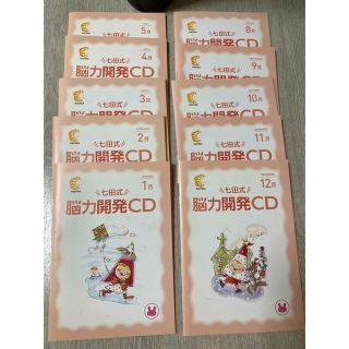 七田式　能力開発CD(絵本/児童書)