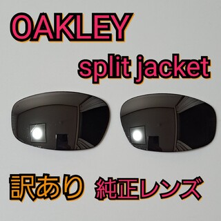 オークリー(Oakley)の【純正】オークリー スプリット ジャケットsplit jacket 純正レンズ(サングラス/メガネ)