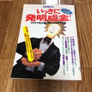 いっきに発明成金！ アイデアを大金に変える法教えます(科学/技術)