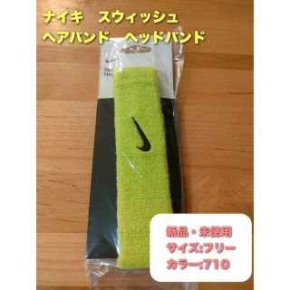 ナイキ(NIKE)のナイキ　ヘアバンド　ヘッドバンド　アトミックグリーン(トレーニング用品)