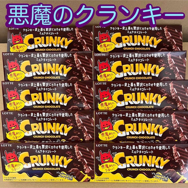 chocolate(チョコレート)の☆新商品☆ ロッテ　クランキーチョコレート　　【悪魔のクランキー】 10枚セット 食品/飲料/酒の食品(菓子/デザート)の商品写真