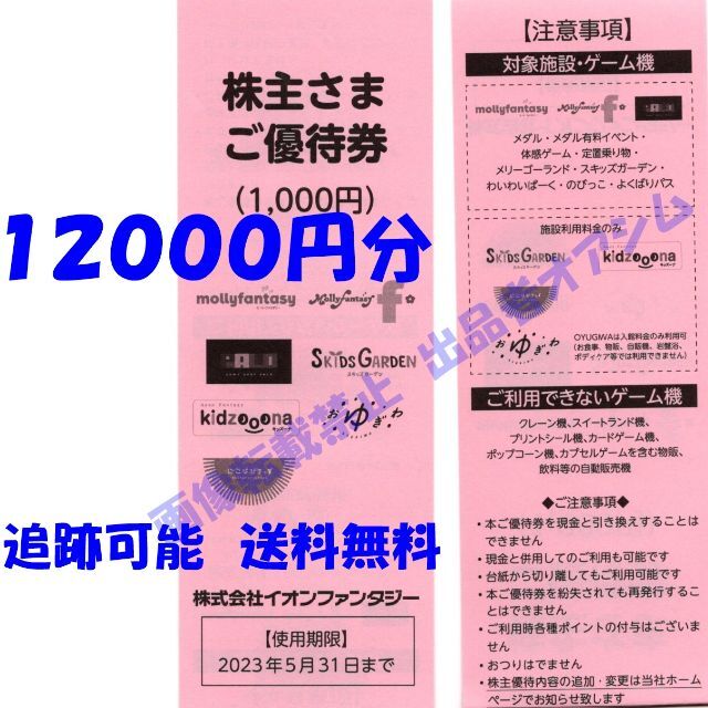 イオンファンタジー株主優待券１２０００円分（１００円券１２０枚）-