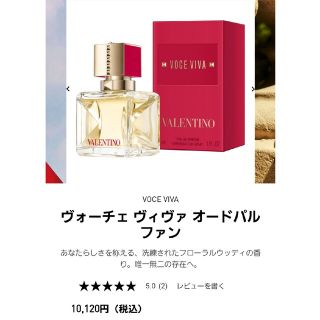 ヴァレンティノ(VALENTINO)のヴァレンティノビューティー❤ヴォーチェヴィヴァオードパルファン(香水(女性用))