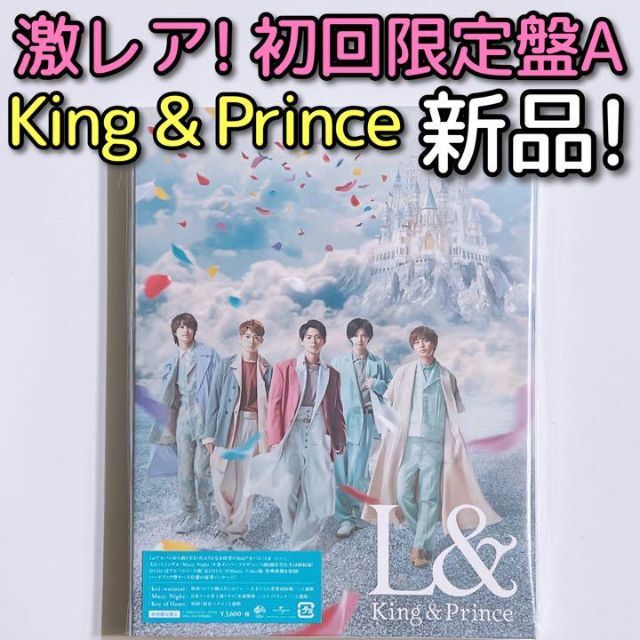 特典付き King & Prince L＆ 初回限定盤A (+DVD）新品未開封
