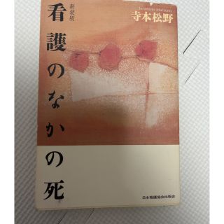 ニホンカンゴキョウカイシュッパンカイ(日本看護協会出版会)の看護のなかの死 (健康/医学)