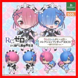 ブシロード(BUSHIROAD)の☆1190 Re:ゼロ ラムとレム フィギュアRICH 誕生日生活ver.(アニメ/ゲーム)