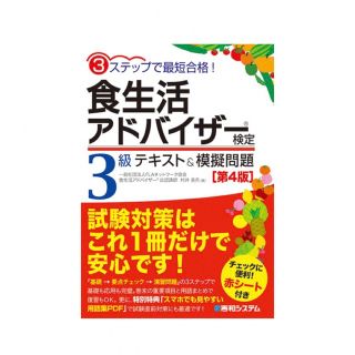 食生活アドバイザー検定3級 テキスト&模擬問題集[第4版](資格/検定)