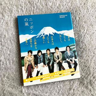 アラシ(嵐)のニッポンの嵐 ポケット版(その他)