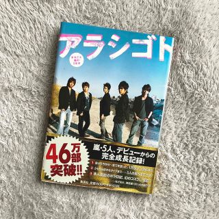 アラシ(嵐)のアラシゴト まるごと嵐の５年半(その他)