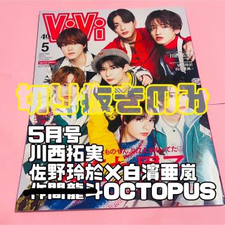 コウダンシャ(講談社)のvivi 5月号　特別版　なにわ男子　※抜けアリ(ファッション)