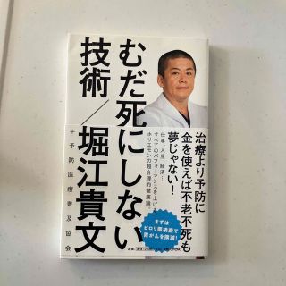 むだ死にしない技術(健康/医学)