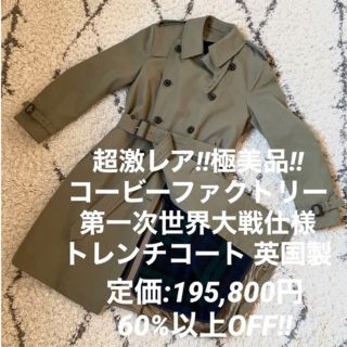 BURBERRY - 激レア‼︎極美品‼︎コービーファクトリー 第一次世界大戦